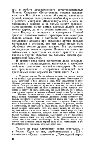 "Величайшую цену между человеческими вещами, а не только между драгоценными камнями, имеет алмаз, который долгое время только царям, да и то весьма немногим, был известен"