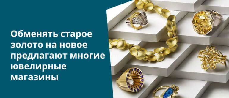 Обмен старого золота на новое золото